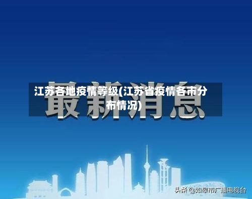 江苏各地疫情等级(江苏省疫情各市分布情况)-第2张图片