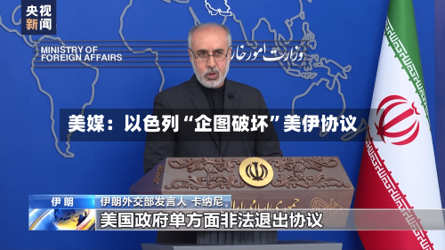 美媒：以色列“企图破坏”美伊协议-第2张图片