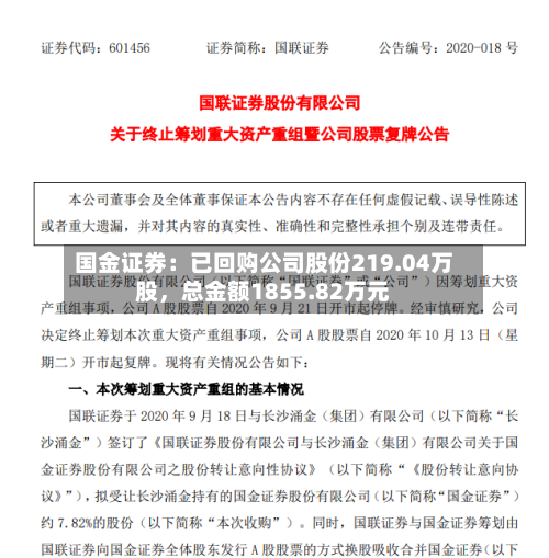 国金证券：已回购公司股份219.04万股，总金额1855.82万元-第2张图片