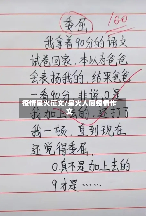 疫情星火征文/星火人间疫情作文-第2张图片