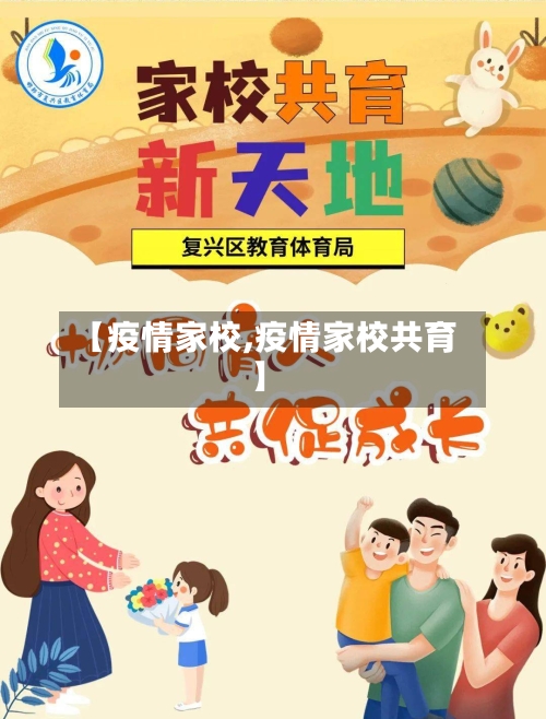 【疫情家校,疫情家校共育】