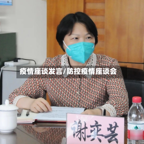 疫情座谈发言/防控疫情座谈会-第2张图片