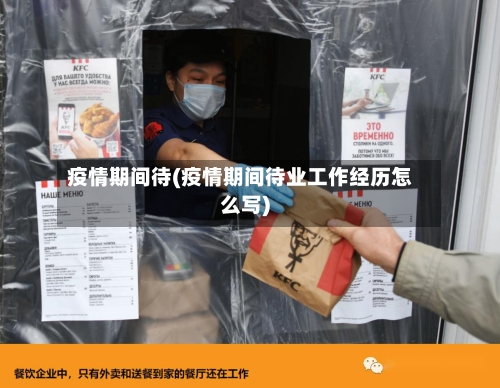 疫情期间待(疫情期间待业工作经历怎么写)-第2张图片
