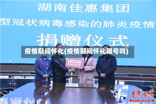 疫情期间怀化(疫情期间怀化限号吗)-第2张图片