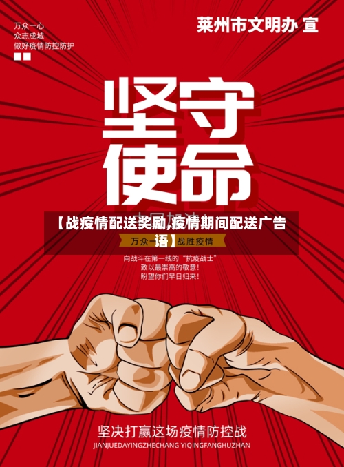 【战疫情配送奖励,疫情期间配送广告语】