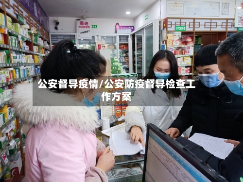 公安督导疫情/公安防疫督导检查工作方案