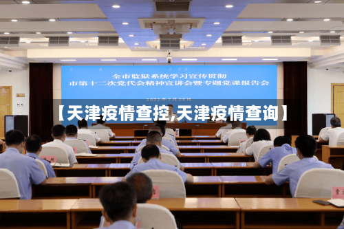 【天津疫情查控,天津疫情查询】