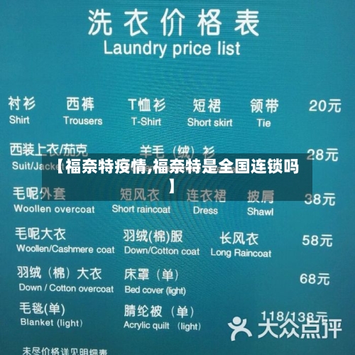 【福奈特疫情,福奈特是全国连锁吗】-第3张图片
