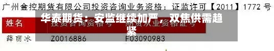 华泰期货：安监继续加严，双焦供需趋紧