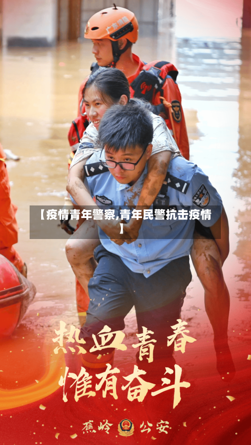 【疫情青年警察,青年民警抗击疫情】