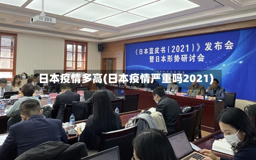 日本疫情多高(日本疫情严重吗2021)-第3张图片