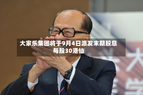 大家乐集团将于9月4日派发末期股息每股30港仙-第2张图片