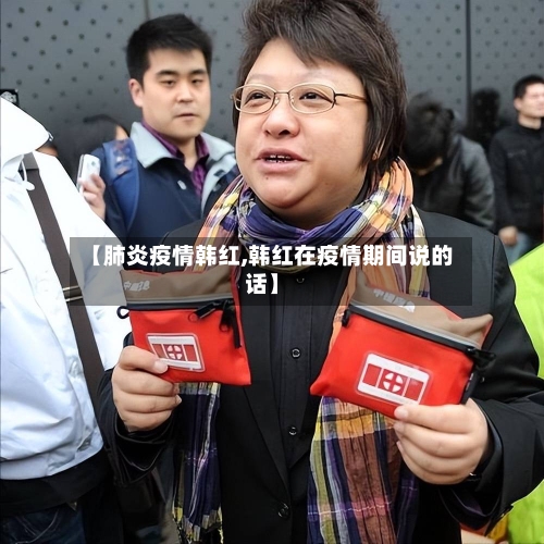 【肺炎疫情韩红,韩红在疫情期间说的话】