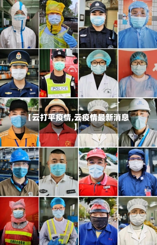 【云打平疫情,云疫情最新消息】
