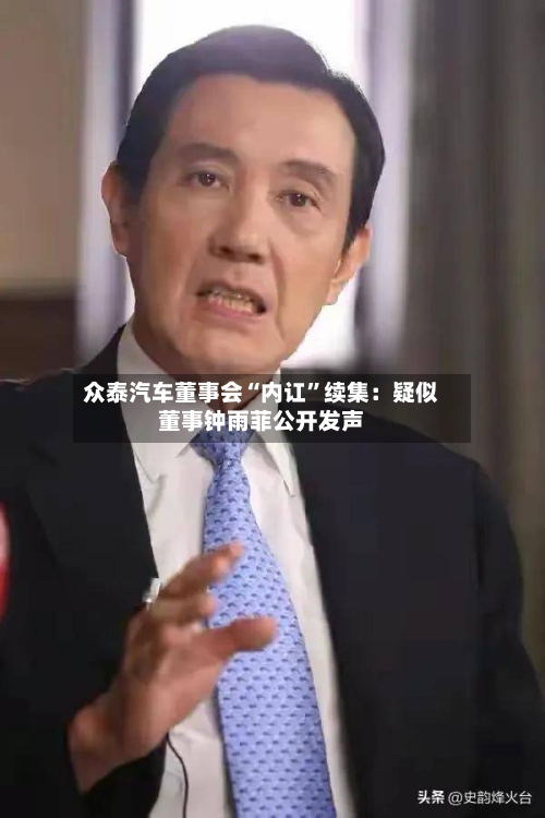 众泰汽车董事会“内讧”续集：疑似董事钟雨菲公开发声-第2张图片
