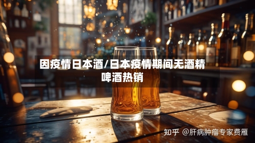 因疫情日本酒/日本疫情期间无酒精啤酒热销