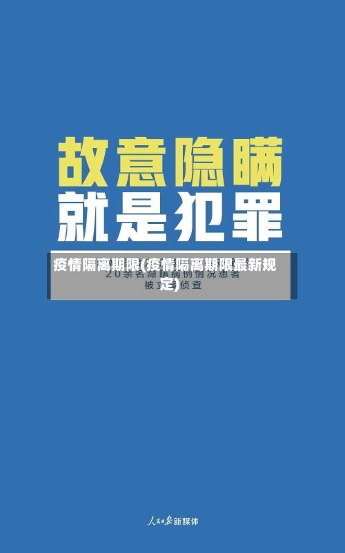 疫情隔离期限(疫情隔离期限最新规定)