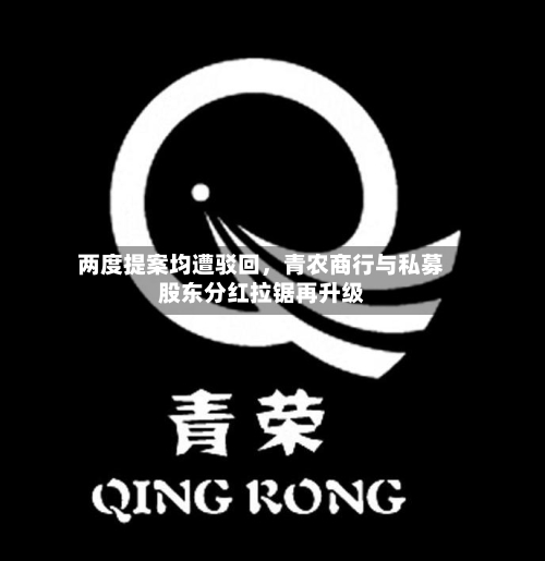 两度提案均遭驳回，青农商行与私募股东分红拉锯再升级-第3张图片
