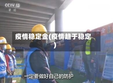 疫情稳定金(疫情趋于稳定)-第2张图片