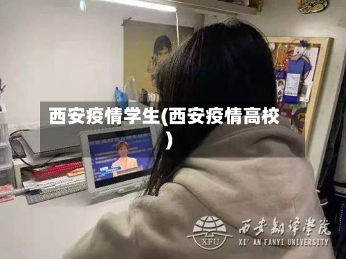 西安疫情学生(西安疫情高校)-第3张图片
