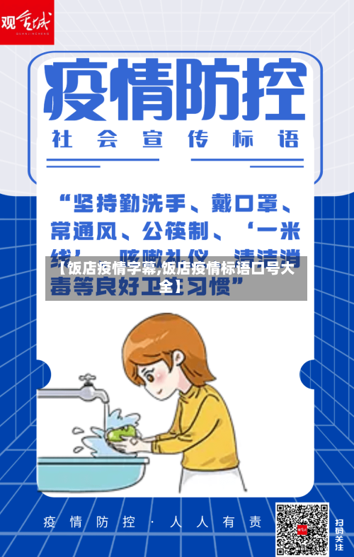 【饭店疫情字幕,饭店疫情标语口号大全】