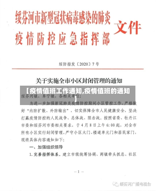 【疫情值班工作通知,疫情值班的通知】-第2张图片