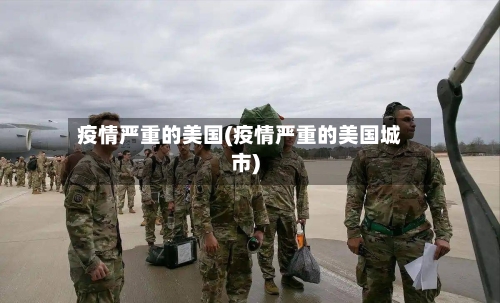 疫情严重的美国(疫情严重的美国城市)