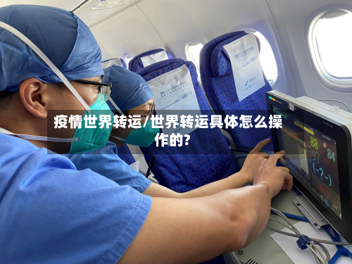 疫情世界转运/世界转运具体怎么操作的?-第3张图片
