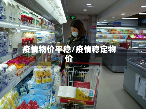 疫情物价平稳/疫情稳定物价