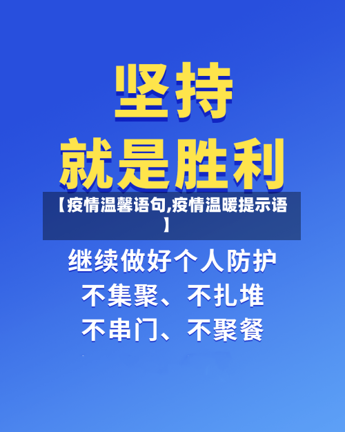 【疫情温馨语句,疫情温暖提示语】