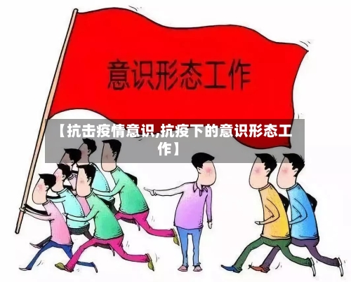 【抗击疫情意识,抗疫下的意识形态工作】
