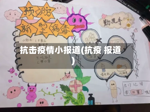 抗击疫情小报道(抗疫 报道)