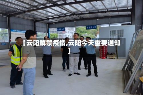【云阳解禁疫情,云阳今天重要通知】