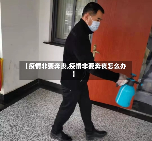 【疫情非要奔丧,疫情非要奔丧怎么办】