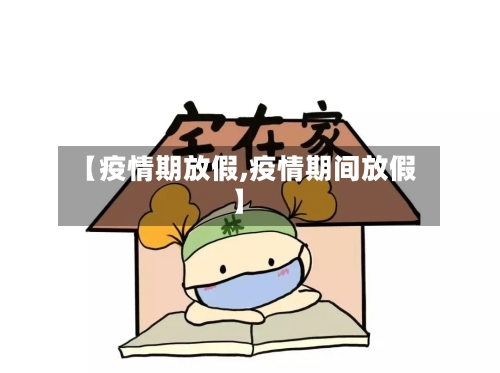 【疫情期放假,疫情期间放假】-第2张图片