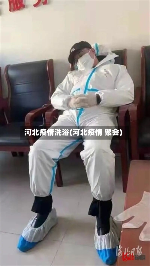 河北疫情洗浴(河北疫情 聚会)