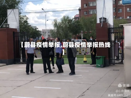 【蔚县疫情举报,蔚县疫情举报热线】