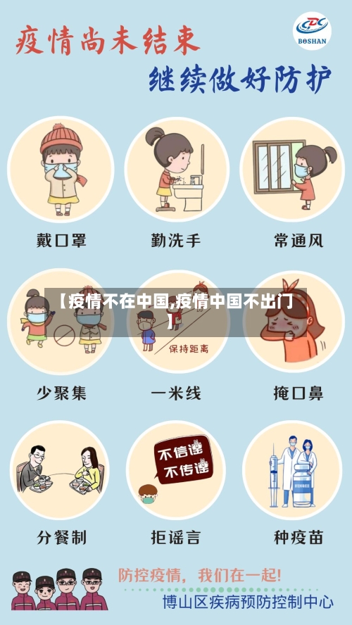 【疫情不在中国,疫情中国不出门】
