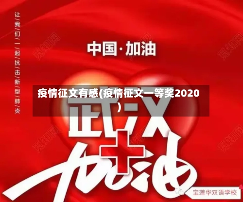 疫情征文有感(疫情征文一等奖2020)