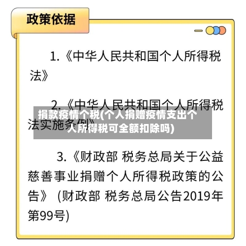 捐款疫情个税(个人捐赠疫情支出个人所得税可全额扣除吗)