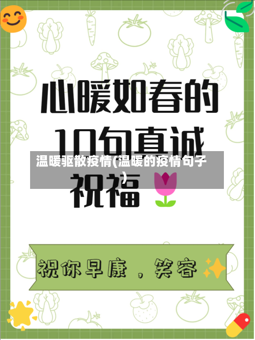 温暖驱散疫情(温暖的疫情句子)
