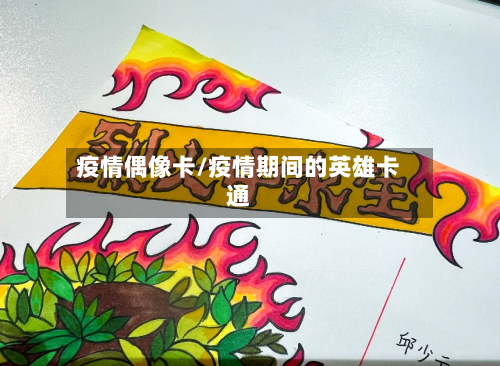 疫情偶像卡/疫情期间的英雄卡通-第2张图片