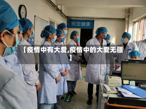 【疫情中有大爱,疫情中的大爱无疆】-第2张图片