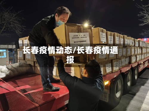 长春疫情动态/长春疫情通报-第2张图片