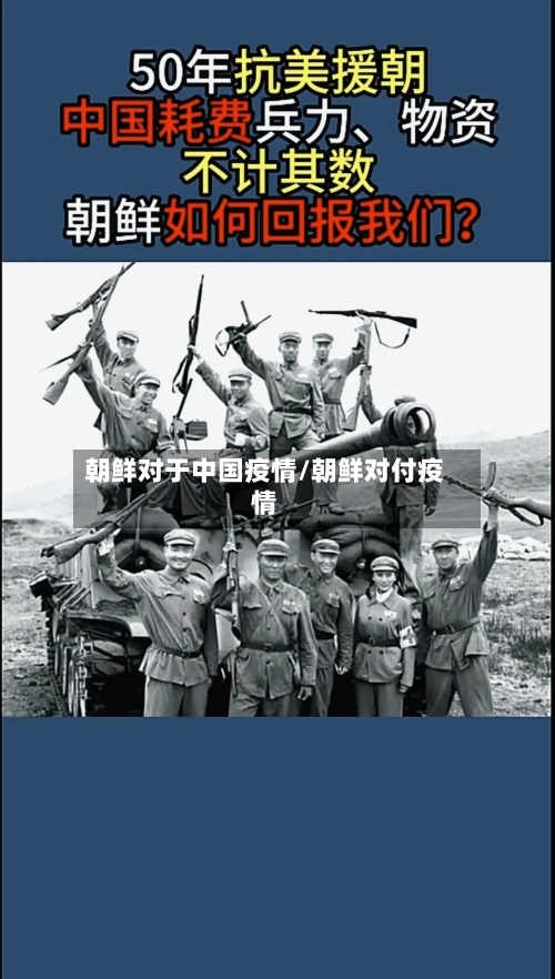 朝鲜对于中国疫情/朝鲜对付疫情