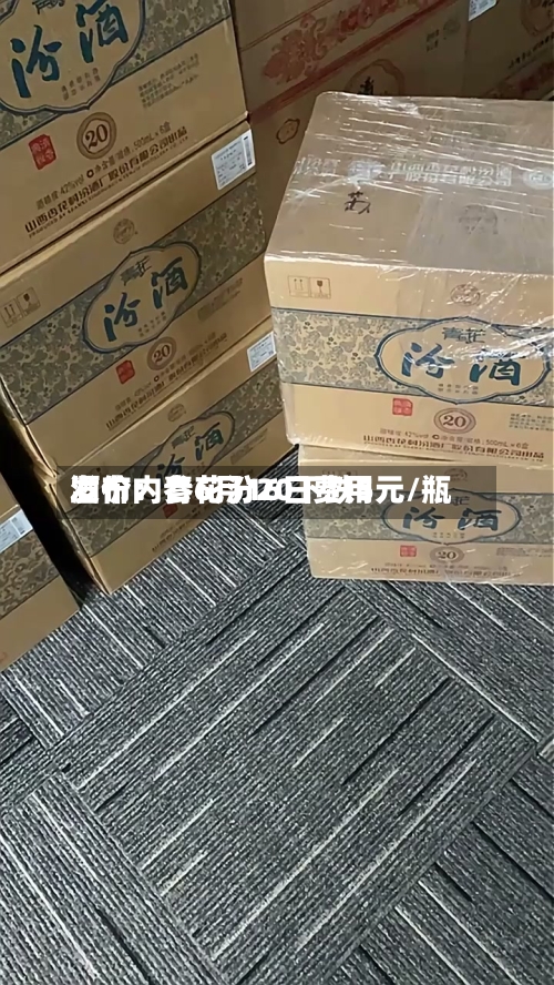 酒价内参6月16日费用发布：青花汾20下跌5元/瓶-第2张图片