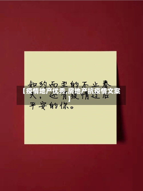 【疫情地产优秀,房地产抗疫情文案】-第2张图片