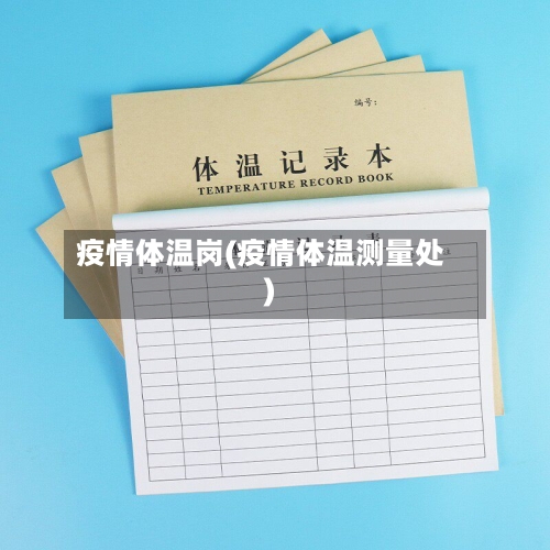 疫情体温岗(疫情体温测量处)