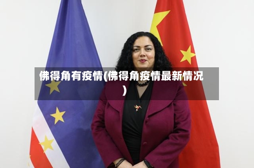 佛得角有疫情(佛得角疫情最新情况)