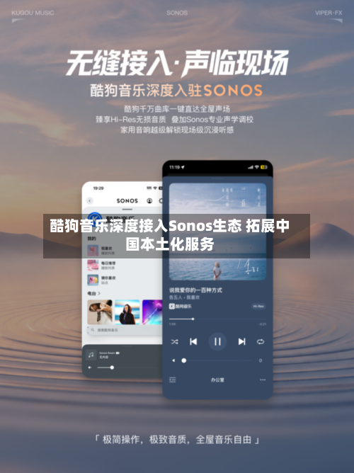 酷狗音乐深度接入Sonos生态 拓展中国本土化服务-第2张图片